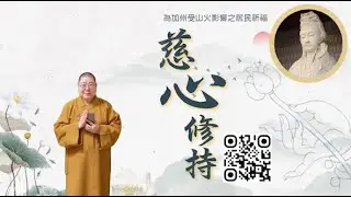 2025_0112 |【早安佛光】：慈心修持齊回向 Practice with compassion and dedicate the merits together