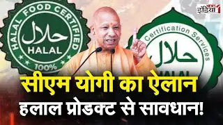 CM Yogi on Halal Ban in UP: 100%सीएम योगी का ऐलान हलाल प्रोडक्ट से सावधान ! | Halal Vs Jhatka