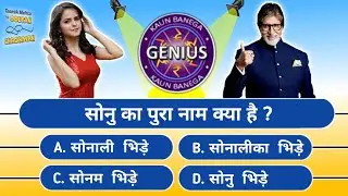 सोनु का पुरा नाम क्या है ? | Kaun Banega Genius | Tmkoc Quiz
