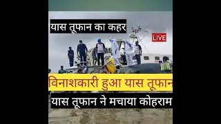 cyclone Yaas live updates, #yaas cyclone live ,यास तूफान का कहर, #yaas cyclone की तबाई digha cyclone