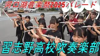 習志野高校・吉田高校・富士北稜高校・富士河口湖高校 吹奏楽パレード ＠ 河口湖音楽祭2025