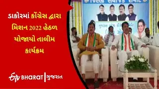 ડાકોરમાં કોંગ્રેસ દ્વારા મિશન 2022 તાલીમ કાર્યક્રમ | Training program conducted by Congress in Dakor