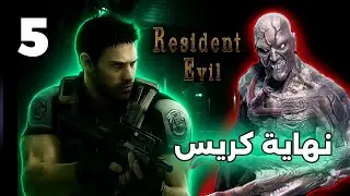 نهاية اسطورة ريزدنت إيفل | Resident Evil 1 كريس #5 والاخيرة