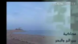 محاكمة بين البر والبحر