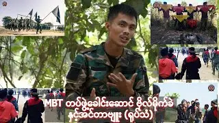 MBT တပ်ဖွဲ့ခေါင်းဆောင် ဗိုလ်မိုက်ခဲကို အညာဒေသ ၄ နှစ်တာကာလ စစ်ရေးအခြေအနေမေးမြန်းချက်