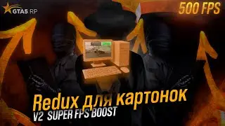 РЕДУКС ДЛЯ КАРТОНОК V2 | SUPER FPS BOOST | РЕДУКС ДЛЯ ПОВЫШЕНИЯ FPS