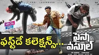పైసా వసూల్ ఫస్ట్ డే కలెక్షన్స్ | Paisa Vasool Movie First Day Collections | YOYO Cine Talkies