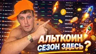 АЛЬТСЕЗОН НАЧАЛСЯ?????? ЧТО БУДЕТ С БИТКОИНОМ???