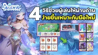 Dragon Traveler: 4 способа помочь игрокам легче проходить уровни, подходит для новичков.