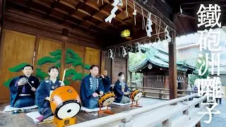 江戸風情を味わう祭り囃子 !!!【 鐵砲洲囃子 】寒中水浴大会 鐵砲洲稲荷神社　BGM