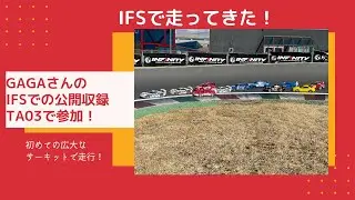 【サーキット走行動画】GAGAさんのIFSでの公開収録　TA03で参加！