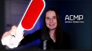 АСМР - позабочусь о тебе перед сном 🥰  (персональное внимание, визуальные триггеры и не только)