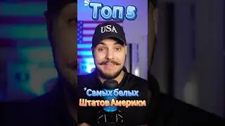 Топ 5 самых белых штатов Америки