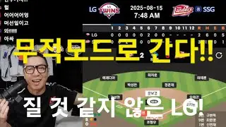 [8/15] 우리팀 질 것 같지가 않다니까? LG 트윈스 경기 편파 입중계 VS SSG 랜더스