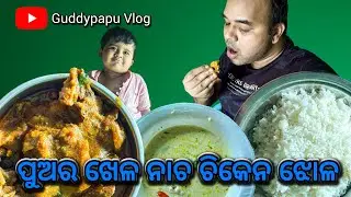 ପୁଅର ଖେଳ ଓ ନାଚ ସହିତ ଚିକେନ ଝୋଳ | Guddypapu Vlog