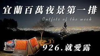 『旅遊/車泊』No.58 宜蘭百萬夜景營地/926露營基地/礁溪最高、最難到達的露營區/車床天地特約/180度夜景視野/VW加州號露營車/空拍