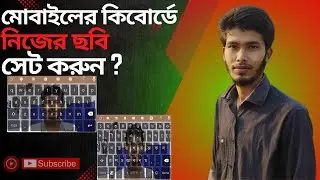 মোবাইলের কিবোর্ডে ছবি সেট করুন । Ridmik Keyboard Photo Add Tutorial