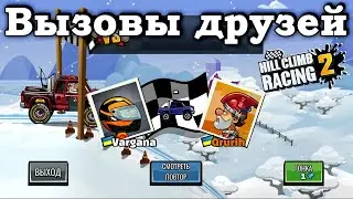 Hill Climb Racing 2 - ВЫЗОВЫ ДРУЗЕЙ #55 | CHALLENGE FRIENDS