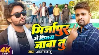 #Video - Mirzapur Me Chhitara Jaba Tu | राजकुमार भोजपुरीया | #Ashish_Babu |मिर्जापुर में छितरा जाबा