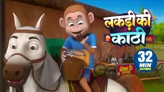 लकड़ी की काठी |और मनोरंजन से भरपूर नॉनस्टॉप राइम्स | 32 Minutes Non-Stop Hindi Rhymes | Chikoo Rhymes