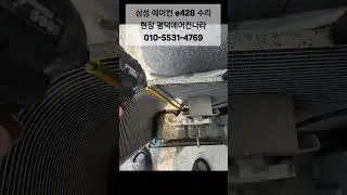 삼성 에어컨 수리 현장 #e428