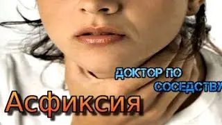 Первая помощь при асфиксии / First aid for asphyxia