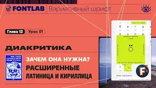 MVF 12-01 Diacritics &ndash; Why extended Latin and Cyrillic alphabet is needed &ndash; Fontlab Lesson
