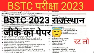 BSTC राजस्थान जीके 2023|BSTC MODAL PAPER 2023|BSTC LIVE TEST 2023||राजस्थान जीके का पेपर 2023