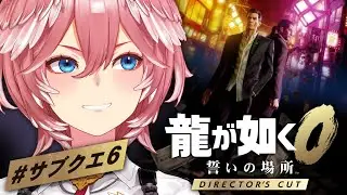 【 龍が如く0 】久々に深夜真島さんサブクエ進めます☺：Yakuza 0【鷹嶺ルイ/ホロライブ】※ネタバレあり