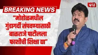 Unmesh Patil | मोहोळमधील गुंडागर्दी संपवण्यासाठी बाळराजे पाटीलला फाशीची शिक्षा द्या- उमेश पाटील