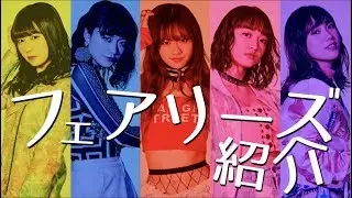 フェアリーズ紹介動画 