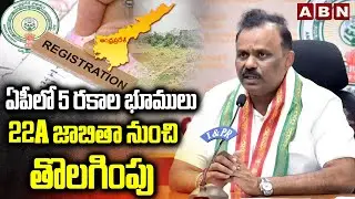 ఏపీలో 5 రకాల భూములు 22A జాబితా నుంచి తొలగింపు || Minister Anagani Satya Prasad || ABN