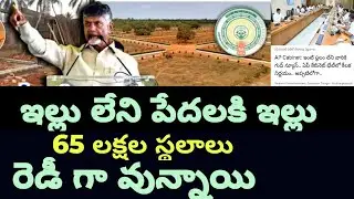AP poor people will get houses # House plots ready # 2.5 lakhs. 2.89 lakhs also #apgovernment