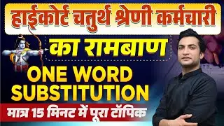 English Classes For High Court Grade 4th Exam 2025 | One Word Substitution