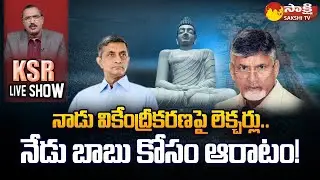 Jayaprakash Narayana Change His Words On Decentralization | Chandrababu | KSR Live Show | Sakshi TV