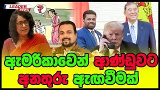 ඇමරිකාවෙන් ආණ්ඩුවට අනතරු හැඟවීමක්