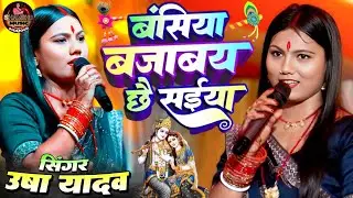 बंसिया बजाबै छै सईया || Basiya Bajave Se Saiya #Usha yadav ka gana || viral superhit song
