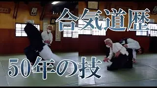 合気道歴50年の技を受けさせていただいた