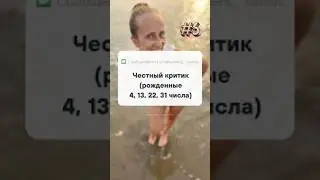 Душнила? 👀 или нет🙌 #нумерология #психология #отношения #рекомендации #обзор