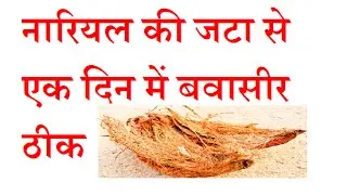 नारियल की जटा से एक दिन में बवासीर खत्म | Piles Treatment By COCO HUSK