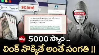 5000 స్కాం.. లింక్ నొక్కితే అంతే సంగతి !! | ₹5,000 WhatsApp New Scam Alert | Bird Media |