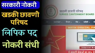 kirkee cantonment board form fill up | (CB Khadki) खडकी कॅन्टोनमेंट बोर्डात कनिष्ठ लिपिक पदाची भरती