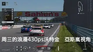 周三的浪漫430ps沃特金亞斯嵐視角　跑車浪漫旅 7_20251218231246
