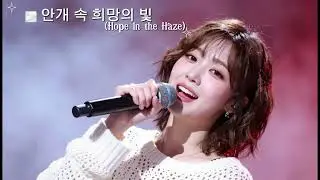 안개속 희망의 빛 (Hope in the Haze)
