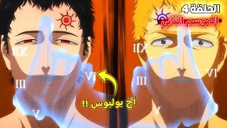 ملخص بلاك كلوفر الموسم الثاني الحلقة 4️⃣ 😈 - ظهور لوسيوس إمبراطور السحر الحقيقي ! 🔥