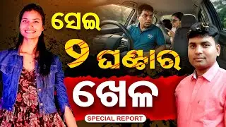 ସେଇ ଦୁଇ ଘଣ୍ଟାର  ଖେଳ || Woman Constable Subhamitra Sahoo Death Case || Deepak Raut || Odisha Reporter