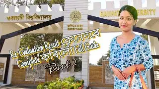 How To Check GU Re Evaluation Result | Re Evaluation Result কেনেদৰে Complete কৰিলোঁ Full Guide Part2