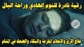 رقية النوم الهادئ: راحة من الأرق والأحلام المفزعة والبكاء والضحك في المنام بإذن الله