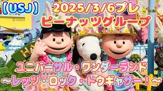 【USJ】ユニバーサル・ワンダーランド～レッツ・ロック・トウギャザー！～　2025/3/6 プレ ピーナッツグループ