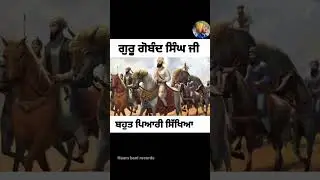ਅਸੂਲ ਪ੍ਰਸਤ ਬਣੀਏ । ਗੁਰੂ ਗੋਬਿੰਦ ਸਿੰਘ ਜੀ।#knowledge#sikhnet#shorts#vira#viralshorts#nanaknam#sikhism